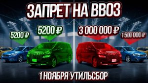 ВОТ И ВСЕ! Конец ИМПОРТУ авто в РФ! Утильсбор УНИЧТОЖИТ авторынок!