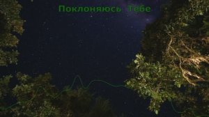 Поклоняюсь Тебе