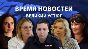 Время новостей. Великий Устюг. #при_поддержке_компании_СЕВЕРСТАЛЬ