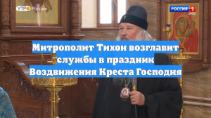 Митрополит Тихон возглавит службы в праздник Воздвижения Креста Господня