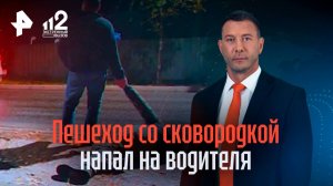 Пешеход со сковородкой напал на водителя в Кирове