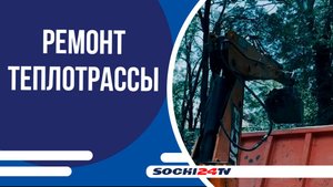 Ремонт теплосети на ул. Шоссейной в Сочи
