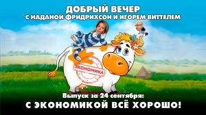 С экономикой всё хорошо! | ДОБРЫЙ ВЕЧЕР с ФРИДРИХСОН и ВИТТЕЛЕМ | 24.09.2025