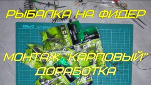 Рыбалка на фидер. Монтаж карповый. "Доработка".