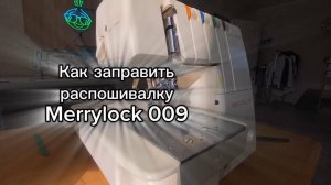 Как заправить распошивалку Merrylock 009