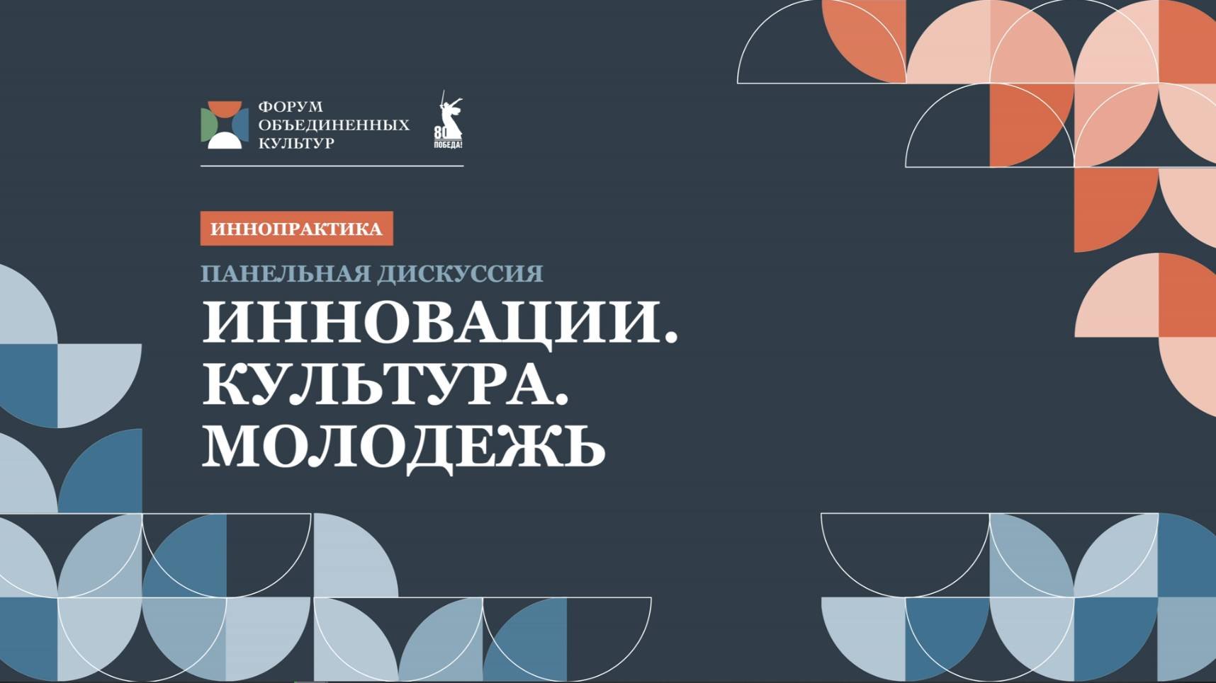 Инновации. Культура. Молодежь
