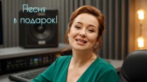 Песня в подарок!