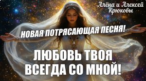 НОВАЯ ПОТРЯСАЮЩАЯ ПЕСНЯ! Любовь Твоя всегда со мной! Алёна и Алексей Крюковы