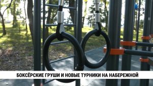 Боксёрские груши и новые турники на набережной
