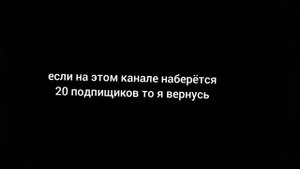 если на этом канале надерётся 20 подпищиков я вернусь