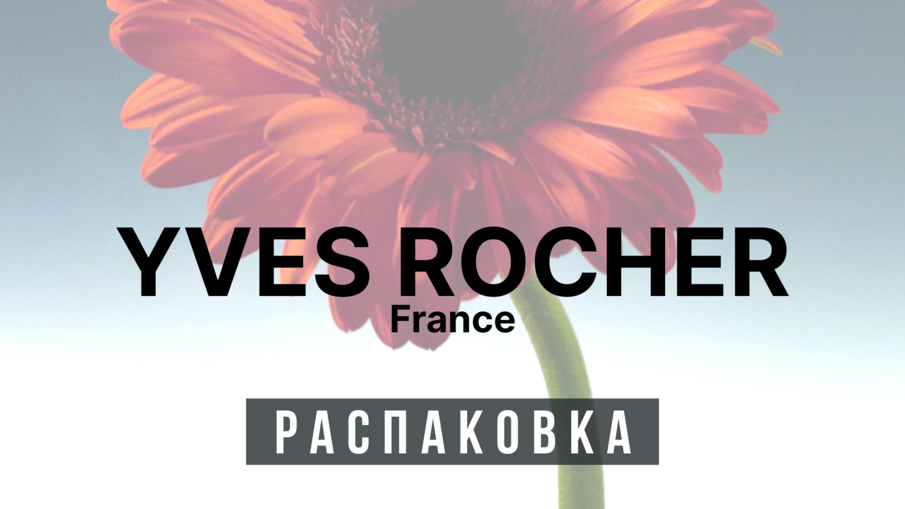 ♻️ Распаковка - Ив Роше ♻️