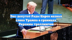 Экс-депутат Рады Царев назвал слова Трампа о границах Украины троллингом