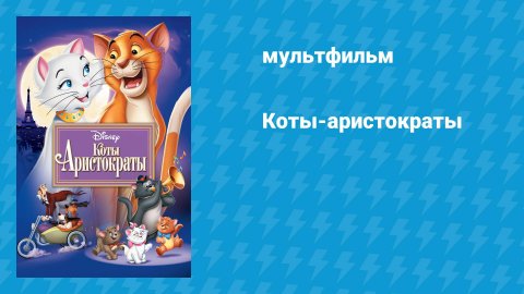 Коты-аристократы (мультфильм, 1970)