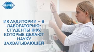 СТУДЕНТЫ КФУ МЕНЯЮТ ПРЕДСТАВЛЕНИЕ О НАУКЕ