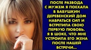 После развода с мужем я поехала в бабушкин деревенский дом набраться сил и встретила свою первую...