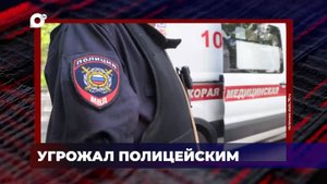 В порядке! / Виновен в убийстве / Угрожал полицейским / 25.09.25