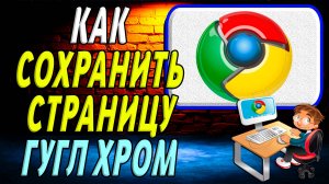 Как сохранить страницу гугл хром