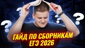 Какие сборники нельзя покупать для подготовки к ЕГЭ 2026?