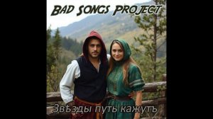 Bad Songs Project - Звѣзды путь кажутъ