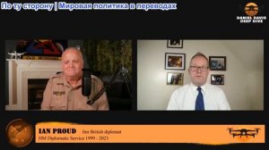 Дэниел Дэвис - Недооценка России: ОГРОМНАЯ ОШИБКА НАТО / бывший дипломат Ян Прауд
