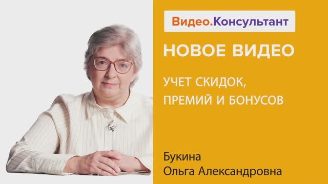 Видеоанонс вебинара О.А. Букиной "Учет скидок, премий и бонусов"