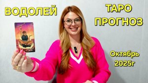 ♒ ВОДОЛЕЙ ТАРО Прогноз: Неожиданное предсказание на ОКТЯБРЬ 2025🔮 Расклад онлайн Гадание на будущее
