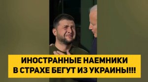 ИНОСТРАННЫЕ НАЕМНИКИ В СТРАХЕ БЕГУТ ИЗ УКРАИНЫ!!!