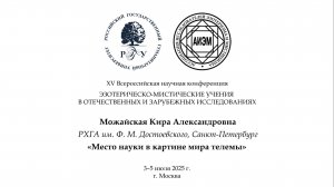 Можайская К. А. — Место науки в картине мира телемы