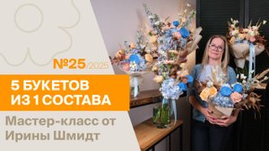 5 букетов из 1 состава №25/2025 | Мастер-класс от Ирины Шмидт