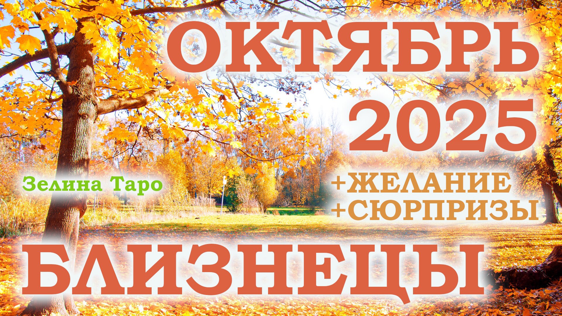 БЛИЗНЕЦЫ | ТАРО прогноз на ОКТЯБРЬ 2025 года | Желание | Сюрпризы | Расклад таро