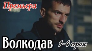Волкодав 1,2,3,4 серия (НТВ содержание всех серий)