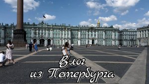 Влог 57 из Петербурга / Петропавловская крепость, прогулка по Неве, последний день в СПб