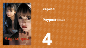 Узурпаторша 4 серия (сериал, 1998)