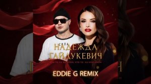Надежда Гайдукевич - Что-то на богатом, что-то на красивом (Eddie G Remix)