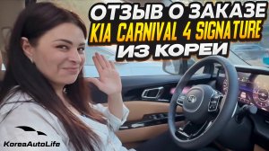 Отзыв покупателя о заказе KIA Carnival 4 Signature 7 мест с пробегом из Кореи Korea Auto Life