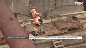 Субподрядчик красноярского метро заявил, что ему задерживают выплаты