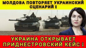 В ПРИДНЕСТРОВЬЕ НАЧАЛОСЬ ❗️ КИЕВ ПОВЫШАЕТ СТАВКИ ❗️