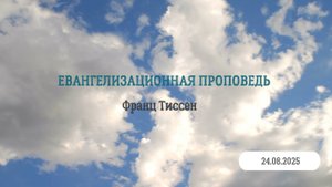 Евангелизационная проповедь (Франц Тиссен, 24.08.2025)