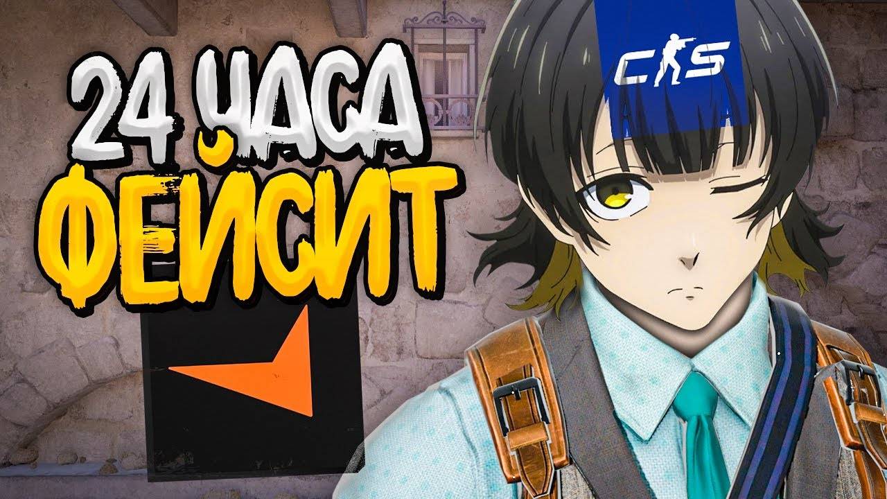 КАКОЙ LVL Я АПНУ СОЛО ЗА 24 ЧАСА НА FACEIT В CS2 смотреть онлайн