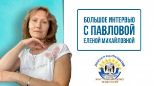 Елена Михайловна Павлова — опытный телесно-ориентированный специалист клиники Доктора Первушкина