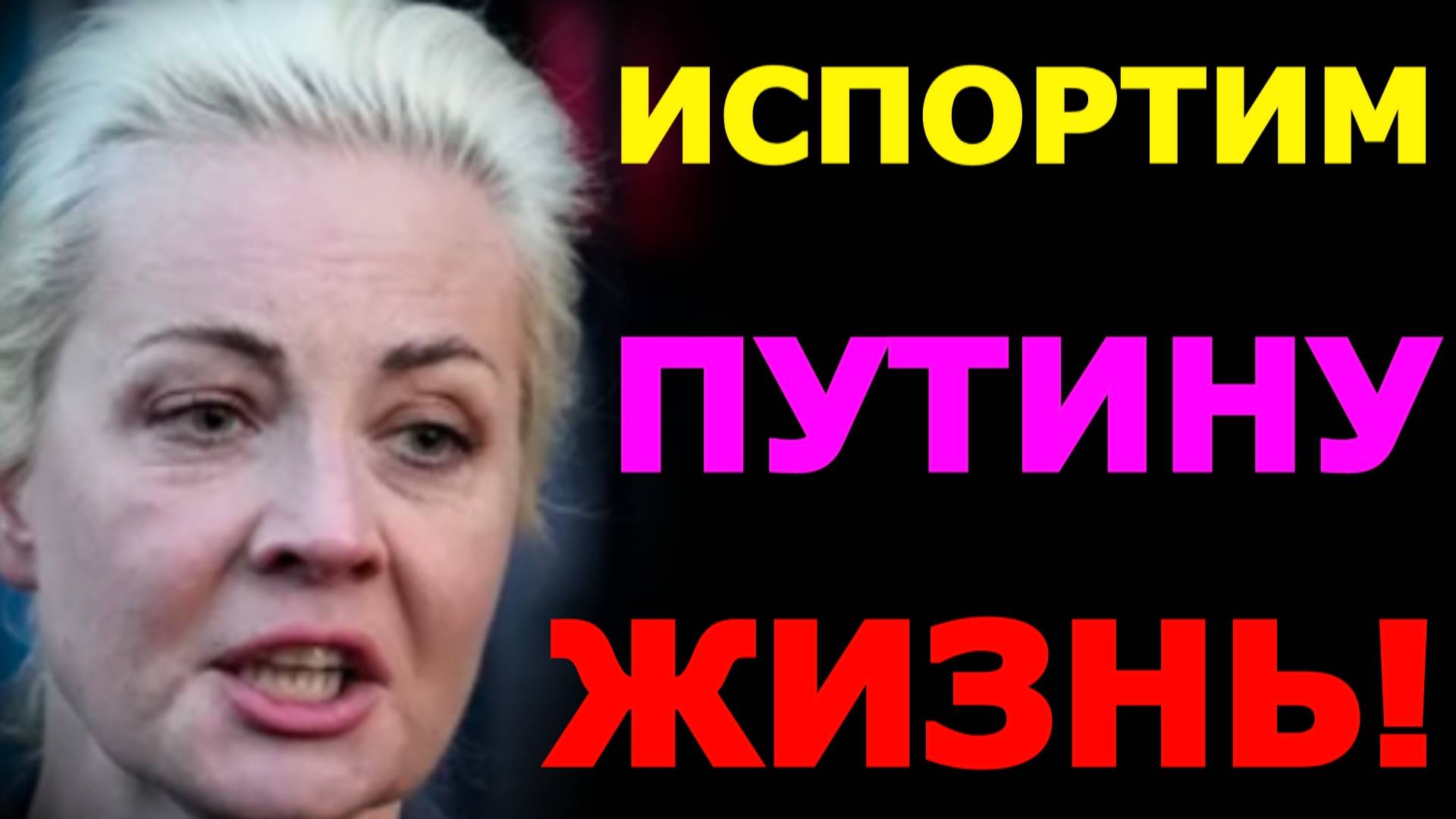 Разбор боротьбы Юлии Навальной. Многополярный коллективный запад.