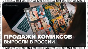 Продажи комиксов выросли в России - Москва 24