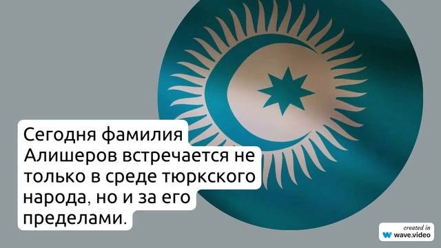 Фамилия Алишеров: история, происхождение и значение – всё, что нужно знать!