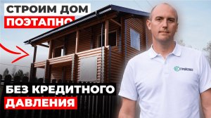 ЧТО ВЫГОДНЕЙ, КРЕДИТ ИЛИ ПОЭТАПНОЕ СТРОИТЕЛЬСТВО?