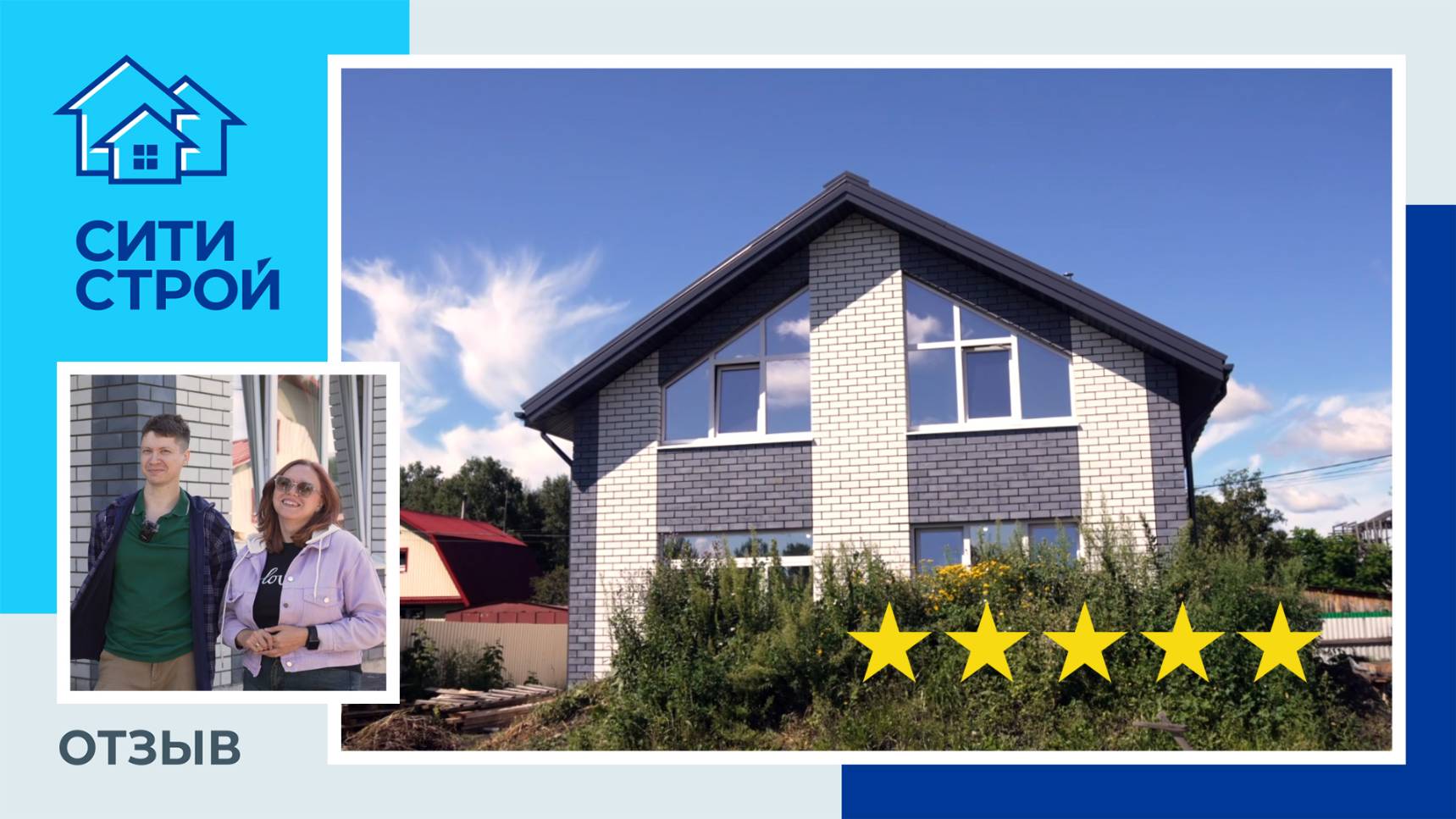 Отзыв о строительной компании Ситистрой. Дом 105 м² в Тюмени