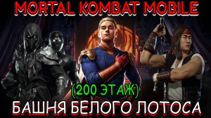Mortal Kombat Mobile - Башня Белого Лотоса - 200 этаж