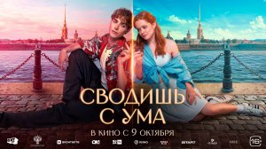 Сводишь с ума 16+