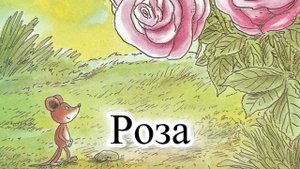 Новый мультик-диафильм с озвучкой. Приключения Шустрика и Тишки. Роза.