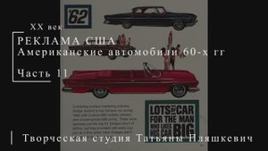 Американские автомобили 60-х гг ХХ века, часть 11 | Реклама США | Блог художника