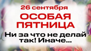 26 сентября — Корнилов день и Предпразд. Воздвижения. Народные обычаи